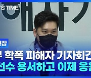 'A선수 학폭 피해자' "당사자 용서했다, 이제 학폭 근절 위해 노력"