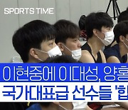 [스포츠타임] 이현중에 이대성·양홍석까지..국가대표급 선수들, 서울 한복판서 합동훈련
