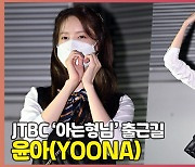 윤아(YOONA), 러블리함 '한도초과' [O! STAR]