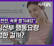 서울시 임신출산정보센터 '임산부 행동요령', 누가 작성한걸까?|키워드IN