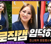 HK직캠|CL(씨엘), 시선 강탈하는 매력적인 미소..'오늘은 조니워커 하이볼 어때요~?'