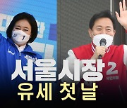 [영상]막오른 유세전..박영선 '안방 점검'vs오세훈 '강북 광폭행보'