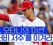 '33홈런' 오타니, 후반기는 '홈런더비의 저주'와 싸움