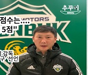 '10점 만점 5점 평가' 전북 김상식 감독, "강한 압박-공격축구!" [오!쎈인터뷰]