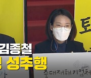 [노컷브이]'장혜영 성추행' 정의당 김종철 대표 직위해제