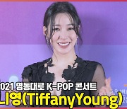 티파니영 (TiffanyYoung), '우아한 블랙 드레스' (영동대로 K-POP 콘서트) [O! STAR]