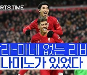 [스포츠타임] '미나미노 생일 자축포'.. 핵심 없이 브렌트포드에 3:0 완승 거둔 리버풀