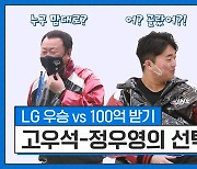 [스포츠타임 인터뷰②] "LG 언제 우승해요?" 팬들이 묻고 고우석 정우영이 답했다