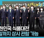 [영상]2021 대한민국 식품대전, 11월 30일까지 상시 관람 가능