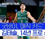 [스포츠타임] "박수 칠 때 떠난다" 천재 가드, 김태술 은퇴하다