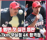 멩덴의 첫 실전 등판..최고 구속 147km 무실점 4K 합격점  [O! SPORTS]