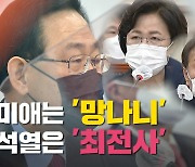 [노컷브이]주호영 "망나니가 충실해 손에 피 안 묻힌 대통령"