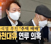 [영상]윤석열, 화천대유와 부동산 거래 논란 수습 총력.."우연이었다"