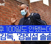 [스포츠타임] '이달의 감독' 맞아?..한 달 만에 추락한 토트넘 누누 감독