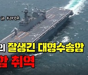 [노컷브이]'조선강국'의 잘생긴 대형수송함 '마라도함' 취역