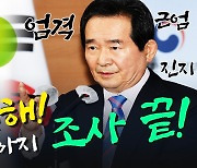 [노컷브이]"국토부·LH 다음주까지"..정세균 'LH 투기' 전수조사 계획 발표