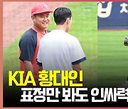 KIA 황대인, '표정만 봐도 인싸력이 느껴져' [O! SPORTS]