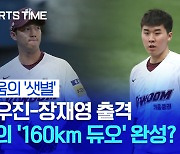[스포츠타임] '154km 쾅!쾅!' 안우진·장재영, 160km 듀오 탄생 기대