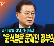 [영상]文대통령 "윤석열, 문재인 정부의 검찰총장이다"