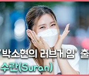 수란(Suran),'깨끗한 여름날의 요정처럼' [O! STAR]