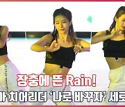 '장충에 뜬 Rain' 김진아 치어리더(cheerleader), '나로 바꾸자' 응원공연 세로캠[O! SPORTS]