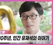 [정태건의 오예] '유 퀴즈' 유느님이 된 인간 유재석..시청자는 이걸 원했다