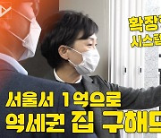 [노컷브이]김현미가 둘러본 '서울, 역세권, 방 3개' 주택이 1억에 월 30만원?