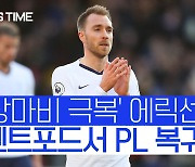 [스포츠타임]에릭센 'PL 복귀설' 솔솔.. 브렌트포드와 6개월 단기 계약 논의