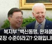 복지부 "백신동맹, 완제품 포장 수준이라고? 오해입니다"