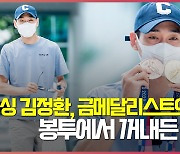 펜싱 김정환, 금메달리스트의 위엄 '봉투에서 꺼내든 이것!' [O! SPORTS]