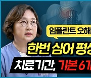 [질병백과 TV] 임플란트는 한 번 심으면 평생 쓴다고요? 임플란트 '오해와 진실'