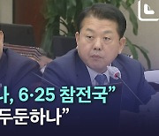 [노컷브이]6.25때 우크라이나가 한국 도왔다? 여당 의원의 황당 발언