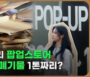 [포켓이슈] 팝업스토어 전성시대…끝난 자리엔 폐기물 '한가득'