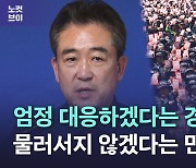 [노컷브이]경찰청장 "특단조치" vs 민주노총 "노조 탄압 수사"