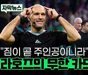 [스포츠타임] '한도 무제한' 라호즈의 카드 파티에 오신 걸 환영합니다