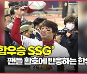 ‘통합우승 SSG’ 시상식 후 팬들 환호에 반응하는 한유섬 [O! SPORTS 숏폼]