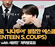 세븐틴 에스쿱스, 부상으로 ‘나나투어’ 불참에 울컥 “너무 슬펐어요ㅠㅠ” (SEVENTEEN S.COUPS) [O! STAR]