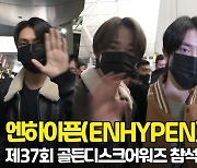 엔하이픈(ENHYPEN), '어둠을 밝히는 비주얼' (골든디스크 출국) [O! STAR]