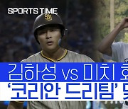 [스포츠타임] 김하성 vs 미치 화이트.. 미리보는 '코리안 드림팀' 맞대결?