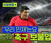 [스포츠타임] '우리 민재'는요.."韓 축구 보물 같은 선수"