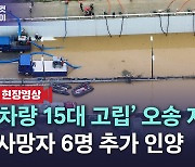 [노컷브이]'차량 15대 고립' 오송 지하차도 사망자 6명 추가 인양