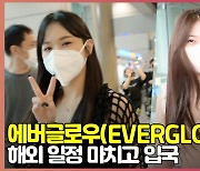 에버글로우(EVERGLOW) 입국, '아침 귀국길에도 밝은 손인사' [O! STAR]