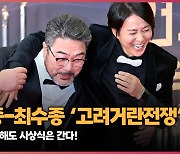 이원종-최수종, 거란이 침입해도 시상식은 간다! ‘고려거란전쟁’ [O! STAR]