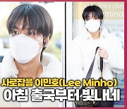 밀라노 패션위크 사로잡을 이민호(Lee Minho)..아침 출국부터 빛나네[O! STAR]