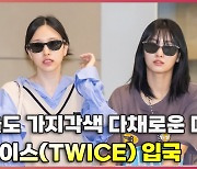 트와이스(TWICE),'오늘도 가지각색 다채로운 매력으로' [O! STAR]