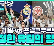 [스포츠타임] '우승 DNA' 레알vs '무패 우승' 프랑크푸르트, UEFA 슈퍼컵 대격돌!