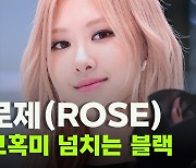 블랙핑크(BLACKPINK) 로제(ROSÉ),’고혹미 넘치는 블랙’ [O! STAR]