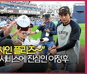 “정후 리, 사인 플리즈~” 팬서비스에 진심인 이정후[O! SPORTS]