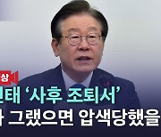 [노컷브이]이재명 "김진태 '사후 조퇴서', 내가 그랬으면 압색당했을 것"