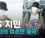 두 손 모은 BTS 지민(Jimin),’월드스타의 겸손한 출국’ [O! STAR 숏폼]